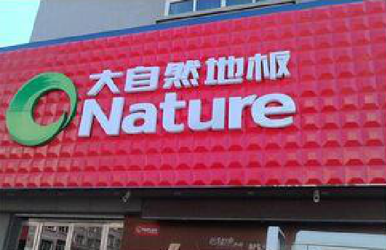 内乡门头招牌制作就选最合适的材料。