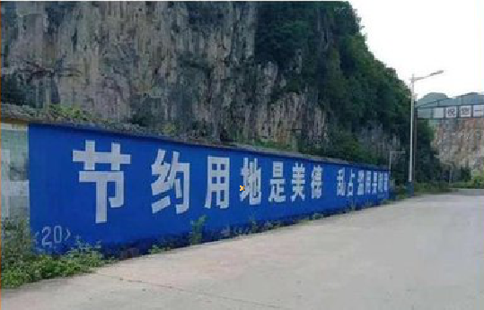 内乡墙体广告制作中那些醒目的标语。