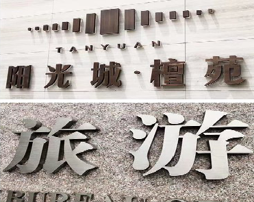 内乡日常生活中常见的广告金属字。