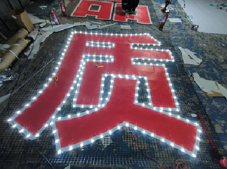 内乡挂网发光字的制作流程。