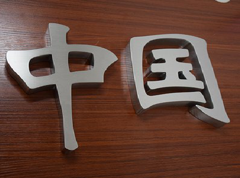 内乡拉丝不锈钢字的特点。