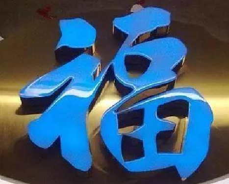 内乡树脂字发黄或坏了，自己怎么修？